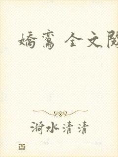 娇鸾 全文阅读