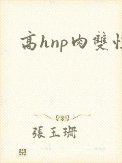 高hnp肉双性