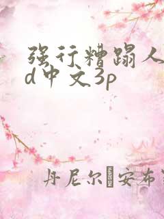 强行糟蹋人妻hd中文3p