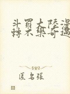 斗罗大陆漫画玉转不乐奇遇