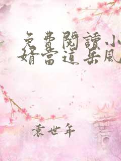 免费阅读小说赘婿当道岳风,柳萱