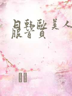 日韩欧美人妻制服首页