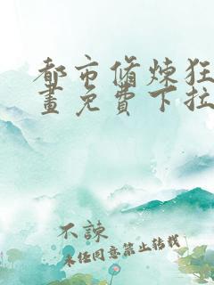 都市修炼狂潮漫画免费下拉式六漫画