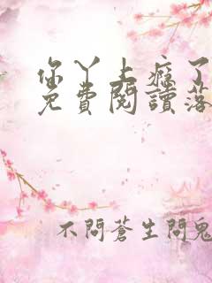 你丫上瘾了小说免费阅读落霞