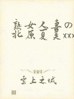 熟女人妻のav北原夏美xxx