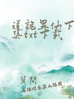 道诡异仙下载全集txt下载