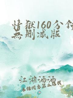 情狱160分钟无删减版