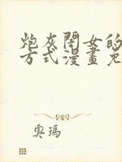 炮灰闺女的生存方式漫画免费