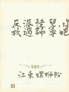 反派徒儿,你就放过师尊吧.