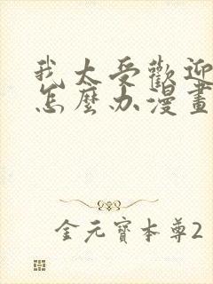 我太受欢迎了该怎么办漫画免费阅读
