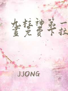 九柱神第一季漫画免费下拉式