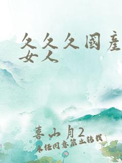 久久久国产精品女人