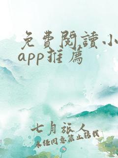 免费阅读小说的app推荐