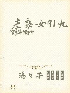 老熟女91九色蝌蚪