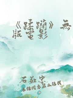 《蹂躏》无删减版电影