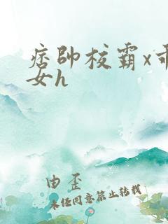痞帅校霸x乖乖女h
