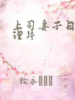 上司妻子日本伦理片