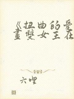 《扭曲的爱》漫画双女主在哪开