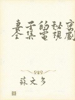 妻子的秘密在线全集电视剧免费观看