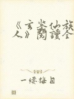 《玄鉴仙族季越人》阅读全文