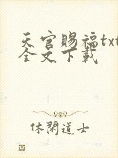 天官赐福txt全文下载
