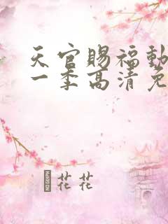 天官赐福动漫第一季高清免费观看