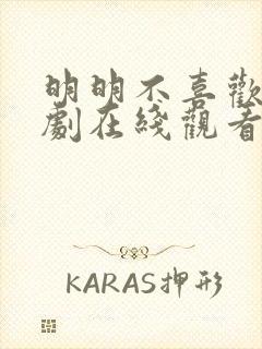 明明不喜欢你日剧在线观看免费