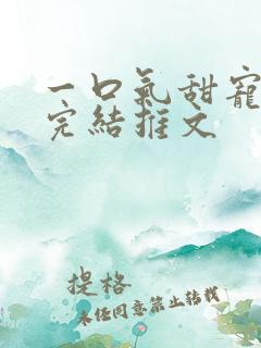 一口气甜宠爽文完结推文