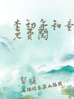 李初年和童肖媛免费阅