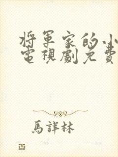 将军家的小娘子电视剧免费观看全集高清