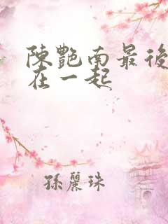 陈艳南最后跟谁在一起