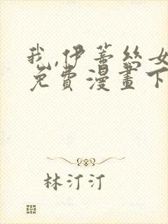 我,伊蒂丝女皇免费漫画下拉式