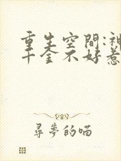 重生空间:神医千金不好惹 喵小九