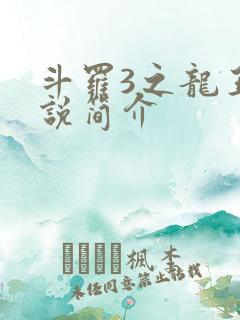 斗罗3之龙王传说简介