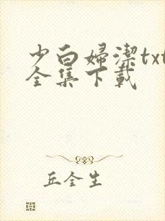 少白妇洁txt全集下载
