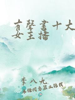 有声书十大实力女主播