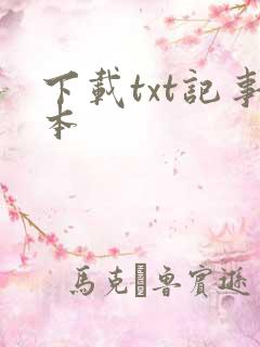 下载txt记事本