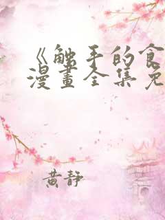 《触手的食谱》漫画全集免费观看
