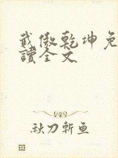 武傲乾坤免费阅读全文