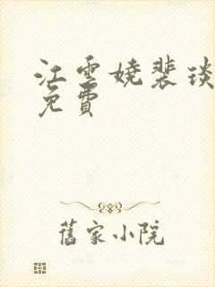 江云娆裴琰全文免费