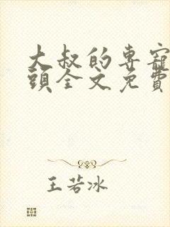 大叔的专宠小丫头全文免费阅读 大叔的专宠小丫头全文免费阅读