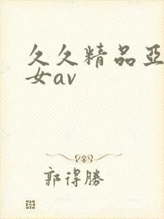 久久精品亚洲熟女av