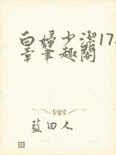 白妇少洁178章笔趣阁