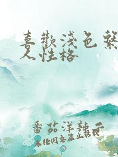 喜欢浅色系的女人性格