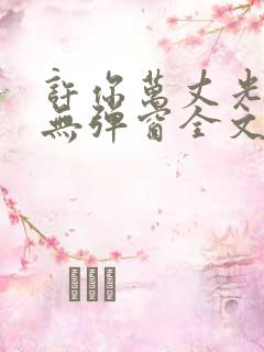 许你万丈光芒好无弹窗全文免费阅读