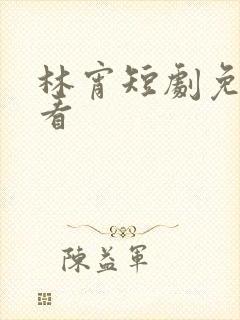 林宵短剧免费观看