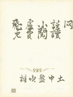 飞卢小说网怎么免费阅读
