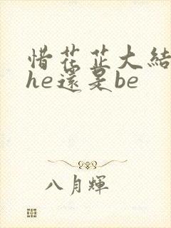 惜花芷大结局是he还是be