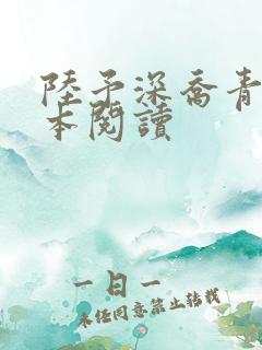 陆予深乔青穗全本阅读