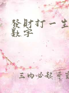 发财打一生肖和数字